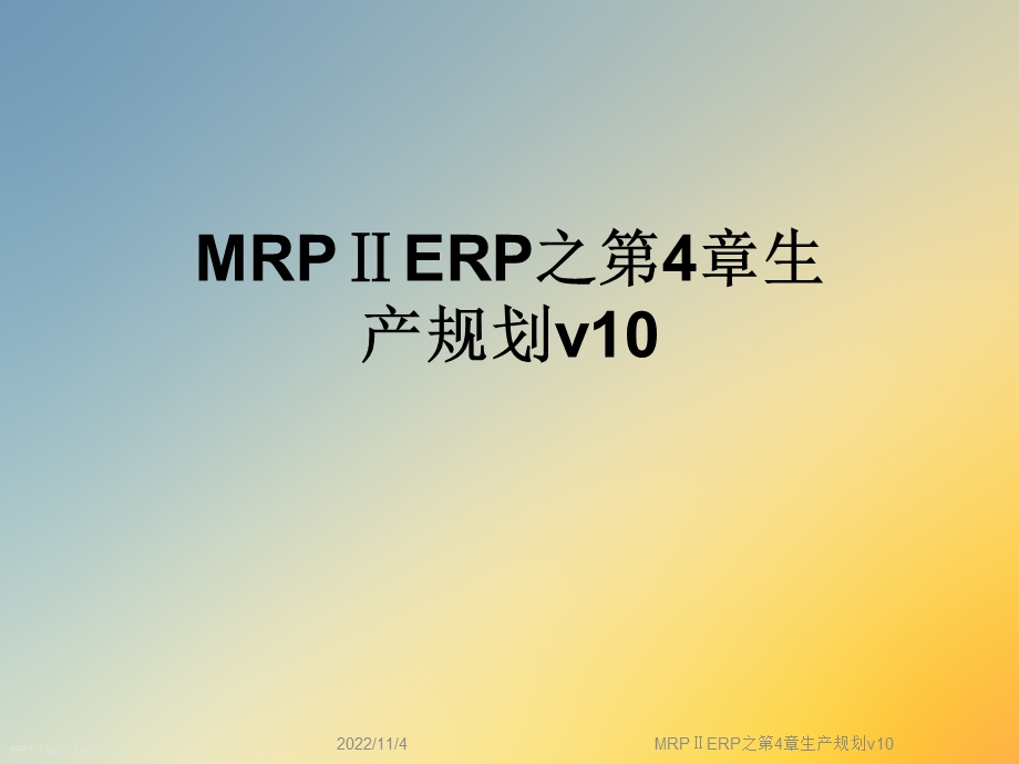 MRPⅡERP之第4章生产规划v10课件.ppt_第1页