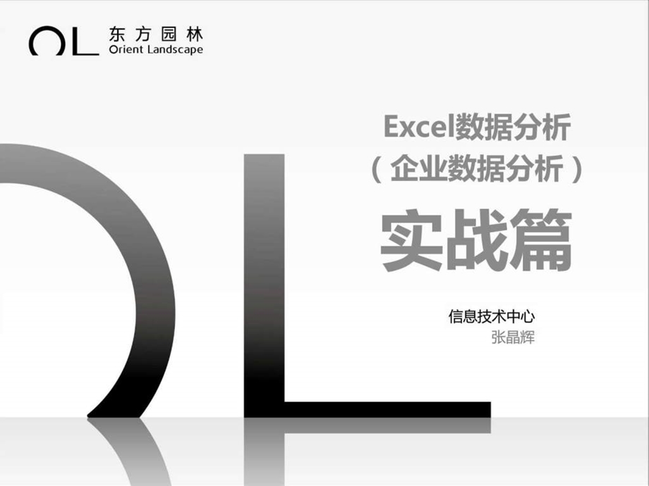 Excel数据分析(企业数据分析)实战篇课件.ppt_第1页