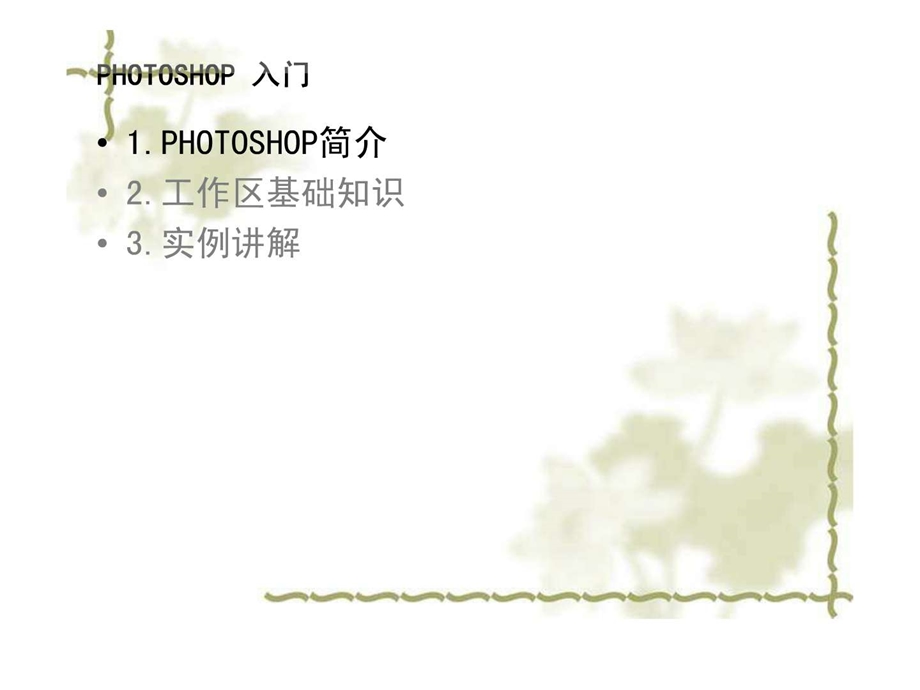Photoshop入门经典教程_广告传媒_人文社科_专业-课件.ppt_第2页