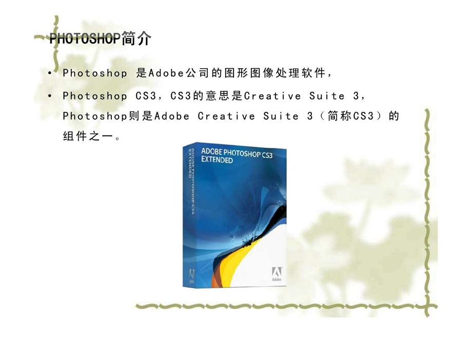 Photoshop入门经典教程_广告传媒_人文社科_专业-课件.ppt_第3页