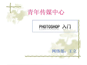 Photoshop入门经典教程_广告传媒_人文社科_专业-课件.ppt