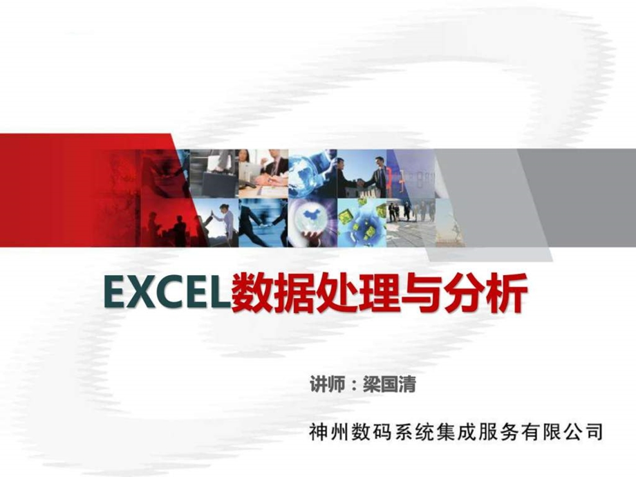 excel数据分析与处理(上)_课件.ppt_第1页