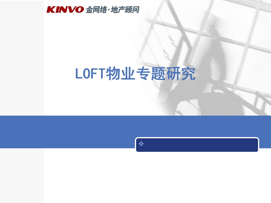 LOFT物业的专题研究课件.ppt_第1页