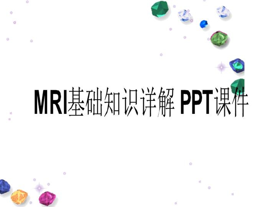 MRI基础知识详解-课件.ppt_第1页