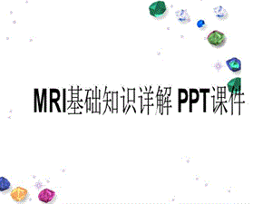 MRI基础知识详解-课件.ppt
