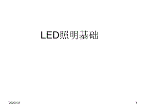 LED照明基础知识-课件.ppt