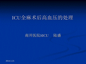 ICU全麻术后高血压的处理解析课件.ppt