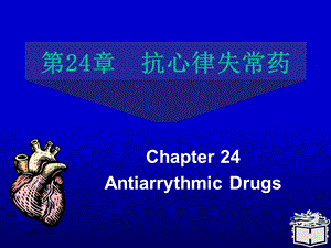 Pharmacology-Chapter-24颜光美药理学---抗心律失常药课件.ppt