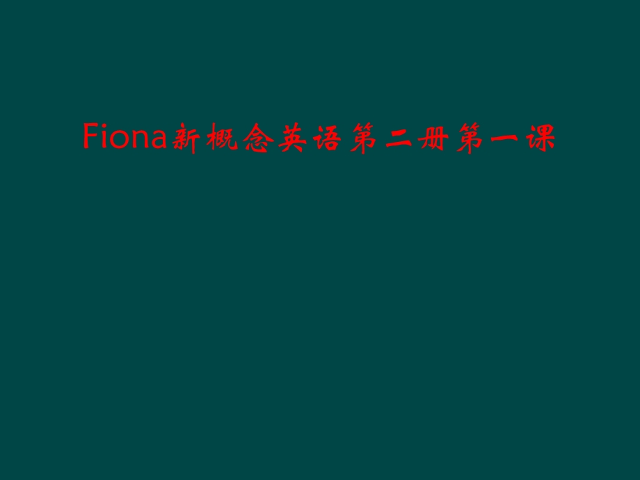 Fiona新概念英语第二册第一课课件.ppt_第1页