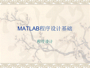 MATLAB程序设计基础课件.ppt