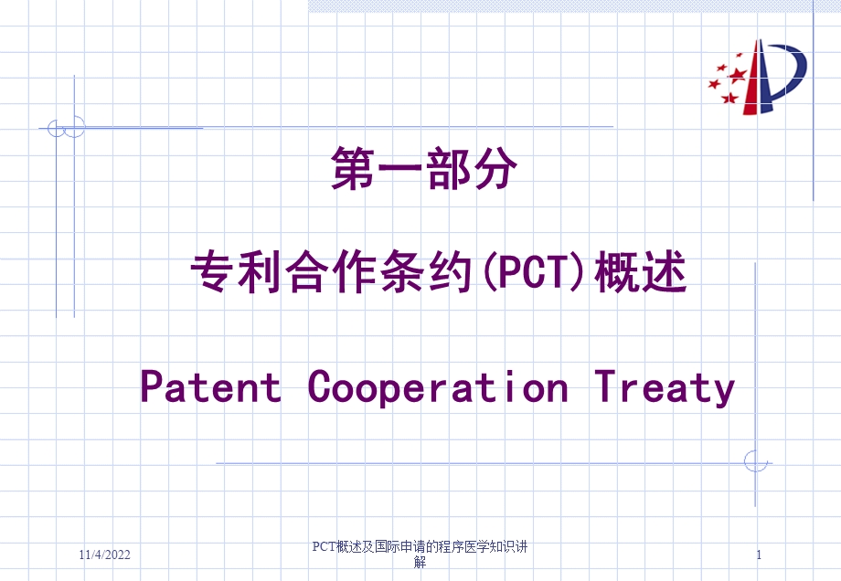 PCT概述及国际申请的程序医学知识讲解课件.ppt_第1页