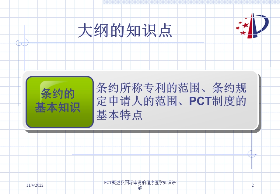 PCT概述及国际申请的程序医学知识讲解课件.ppt_第2页