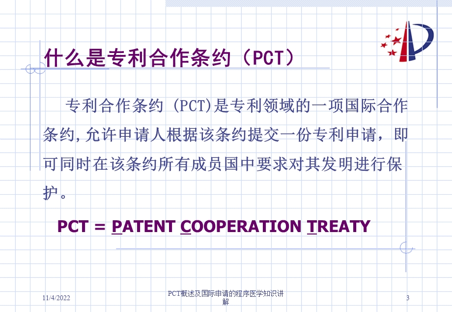PCT概述及国际申请的程序医学知识讲解课件.ppt_第3页