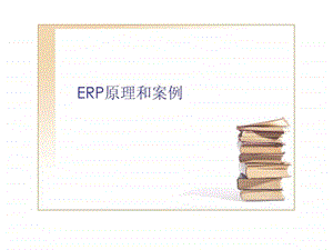 ERP系统和案例-01(ERP概述)课件.ppt