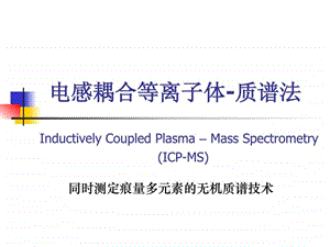 ICPMS作用及功能的使用课件.ppt