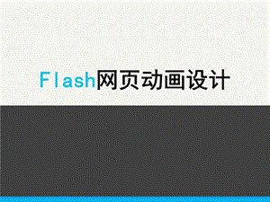 flash入门介绍课件.ppt