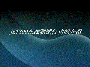 JET300在线测试机功能介绍(精选)课件.ppt