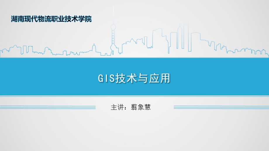 GIS技术与应用-课程概述课件.ppt_第1页