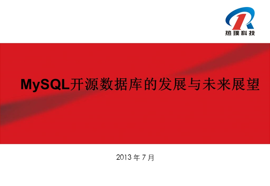 MySQL开源数据库的发展与未来展望课件.ppt_第1页