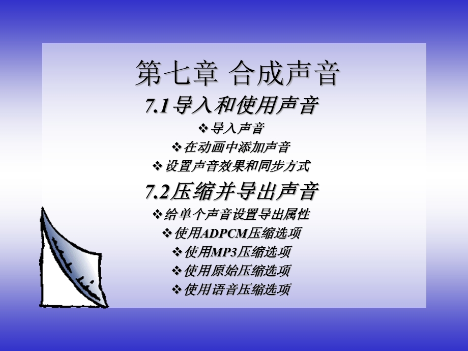 flash动画制作第7章课件.ppt_第1页