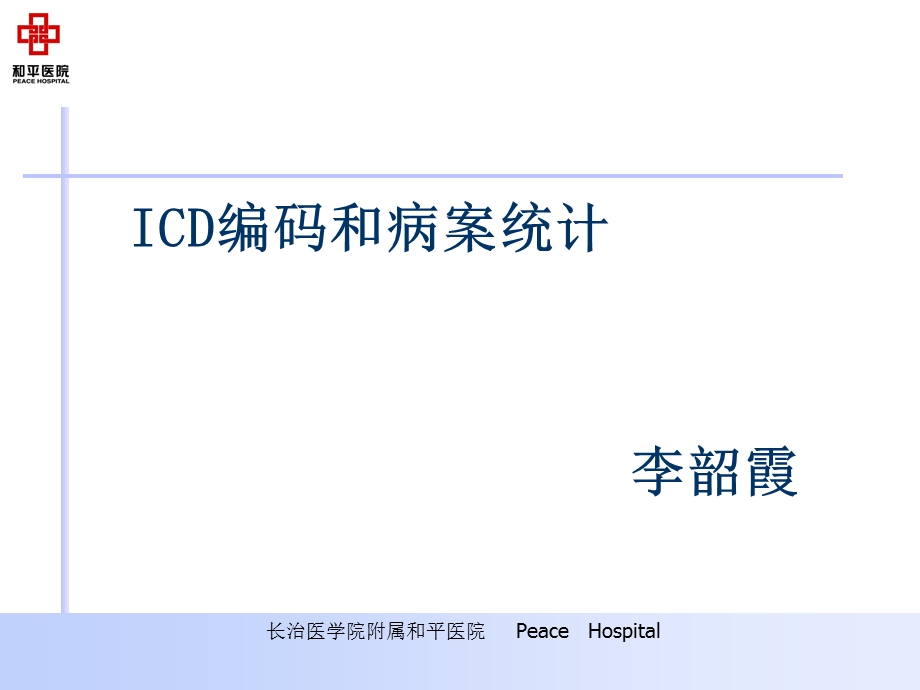 ICD编码及病案统计课件.ppt_第1页