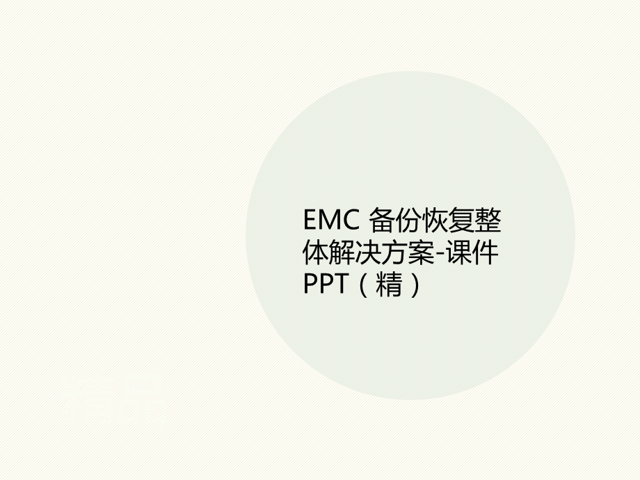 EMC-备份恢复整体讲义解决方案-课件.ppt_第1页