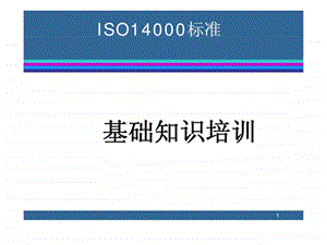 iso14000标准-基础知识培训课件.ppt