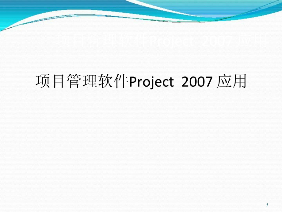 PROJECT项目管理软件使用教程课件.ppt_第1页