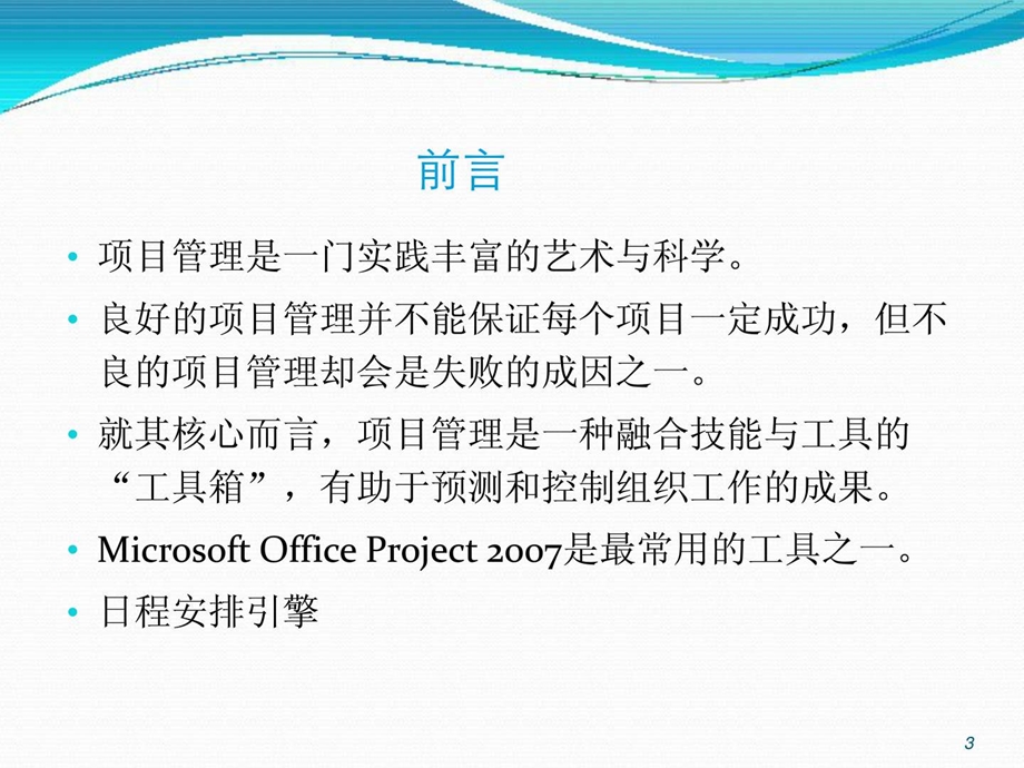 PROJECT项目管理软件使用教程课件.ppt_第3页