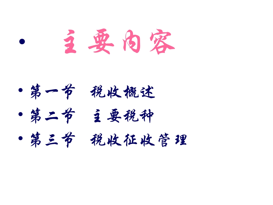 dp财经第三章-第一节税收概述-课件.ppt_第2页