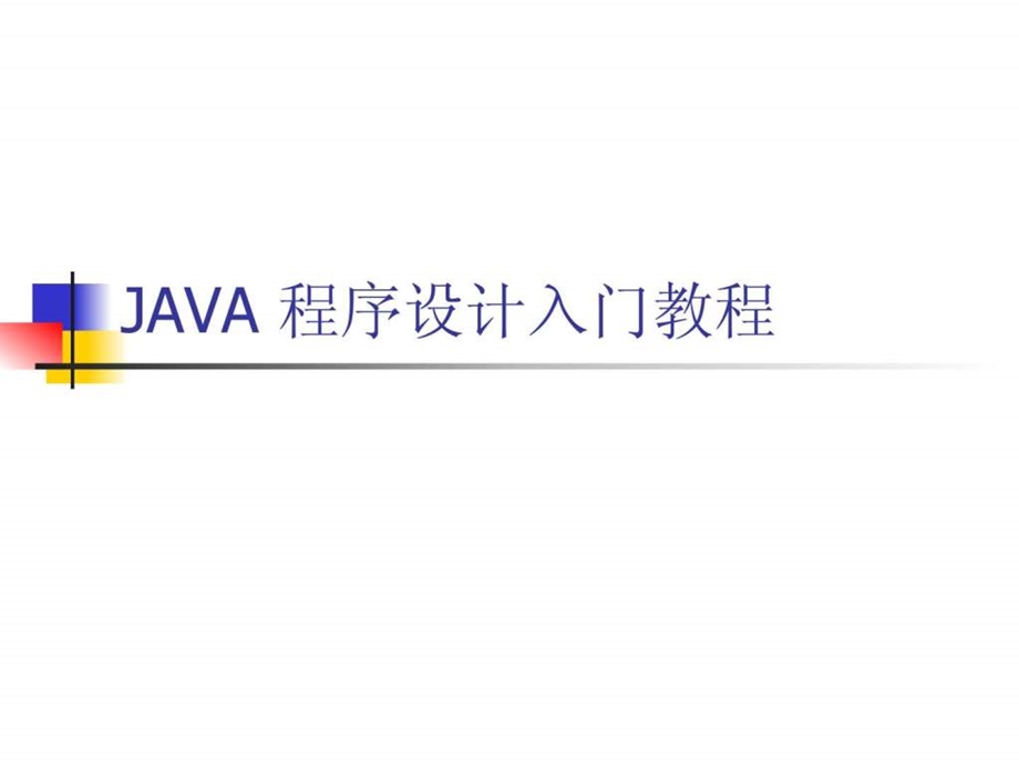 java程序设计入门经典教程课件.ppt_第1页