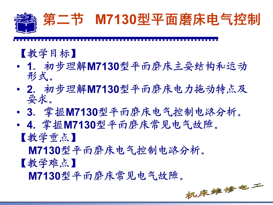 M7130型平面磨床电气控制课件.ppt_第2页