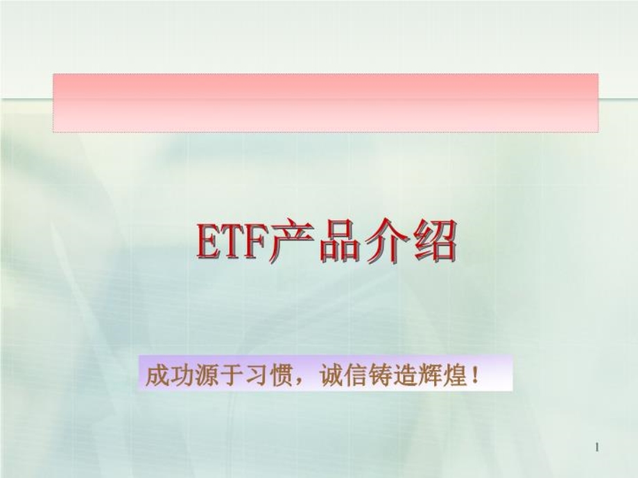 ETF产品简介(精选)课件.ppt_第1页