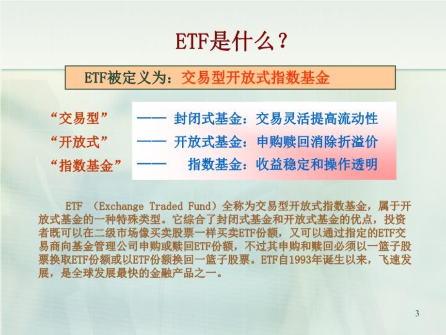 ETF产品简介(精选)课件.ppt_第3页