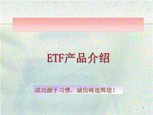 ETF产品简介(精选)课件.ppt