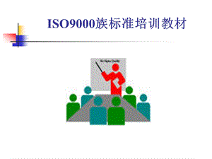 ISO9000族标准培训课件.ppt