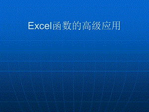 Excel函数的高级应用课件.ppt