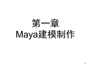 Maya建模制作3个小例子课件.ppt