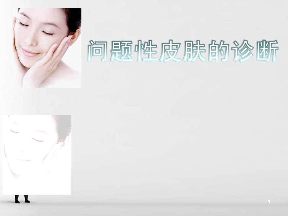 问题性皮肤诊断课件.ppt_第1页