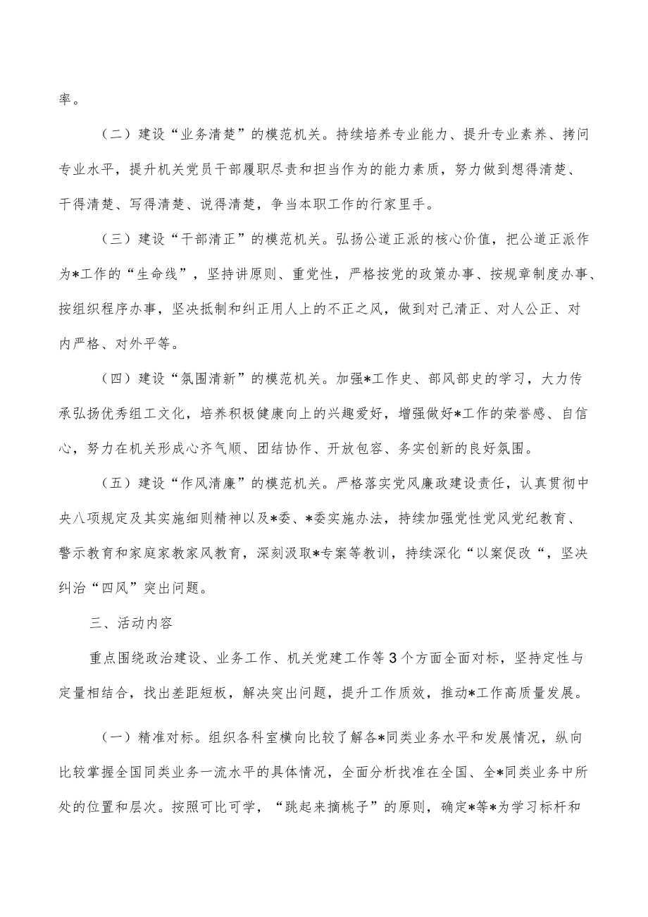 机关对标先进争创一流模范机关创建方案.docx_第2页