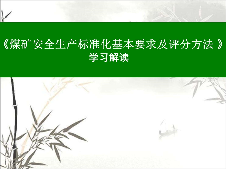 《煤矿安全生产标准化基本要求及评分方法》解读课件.ppt_第1页