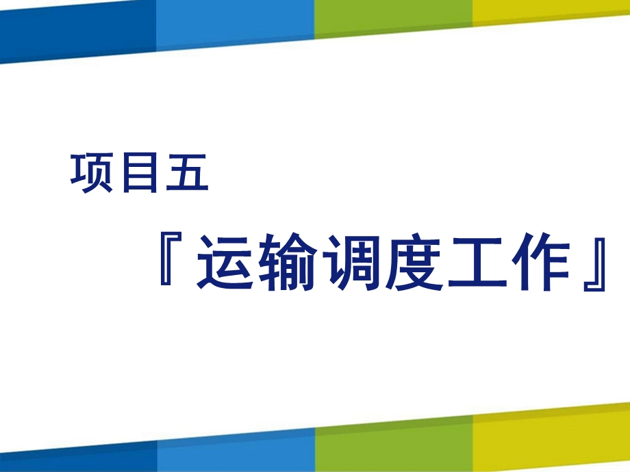 铁路行车规章项目五课件.pptx_第1页