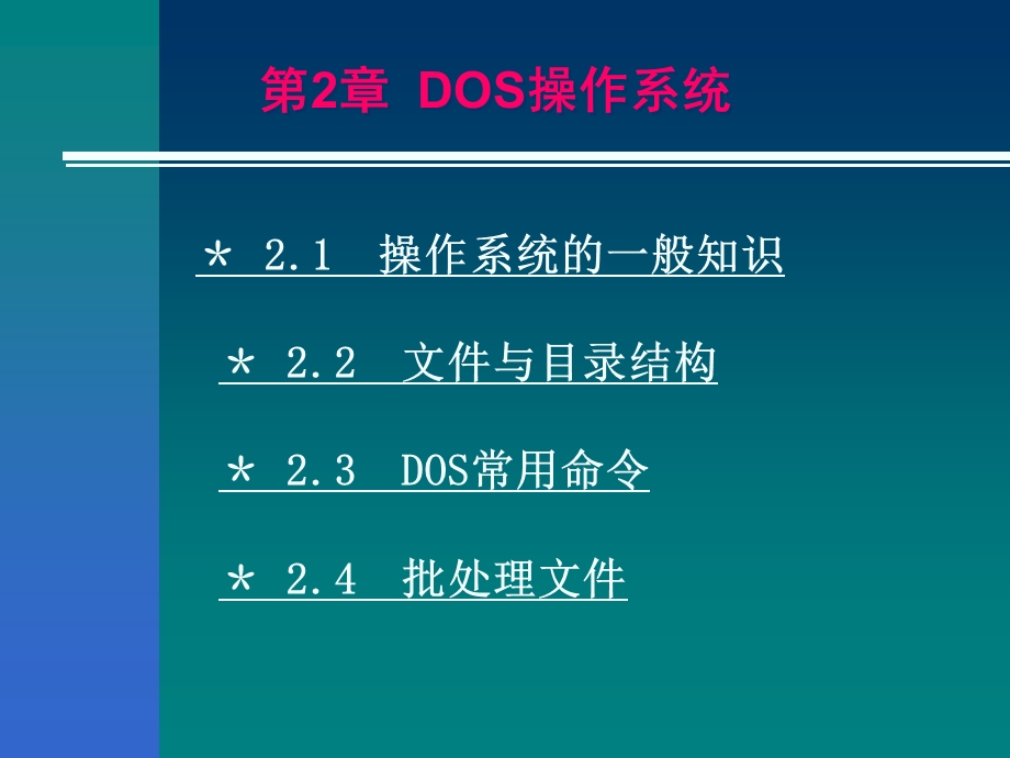 DOS操作系统的课件.ppt_第1页