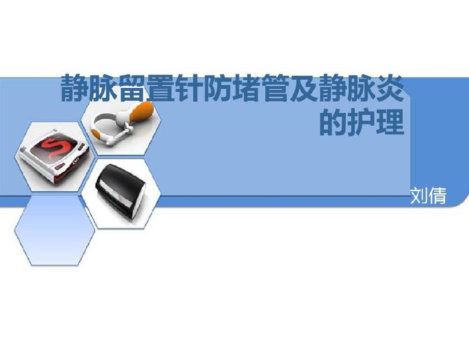 静脉留置针防堵管及静脉炎预防与护理课件.ppt_第2页