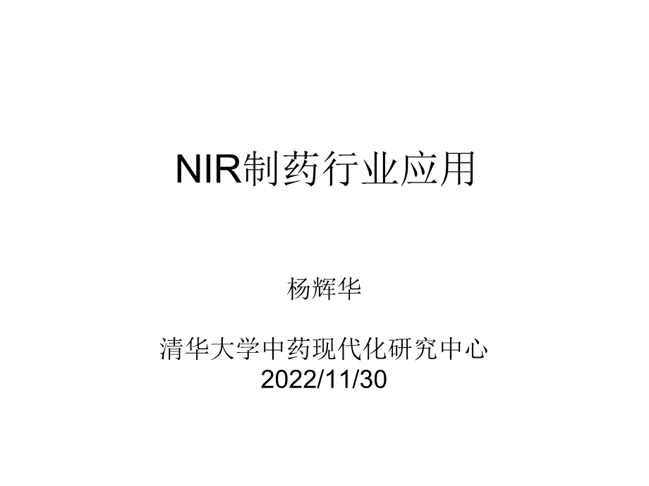 NIR在制药行业中的应用课件.ppt_第1页