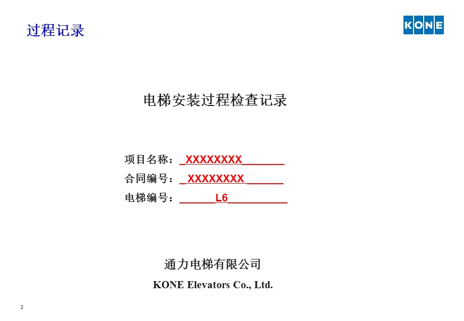 通力电梯安装06过程记录课件.ppt_第2页