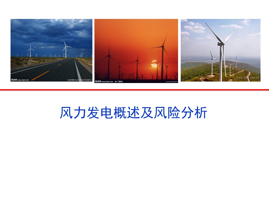 风力发电保险知识课件.pptx_第1页