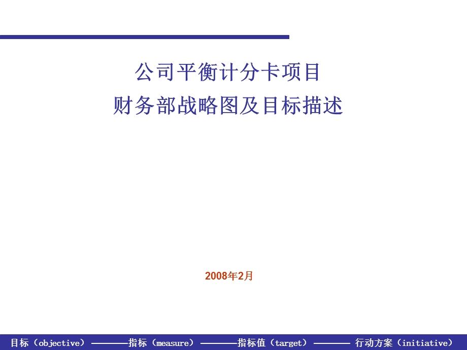 财务部战略图、目标描述、指标与行动方案定义课件.ppt_第1页