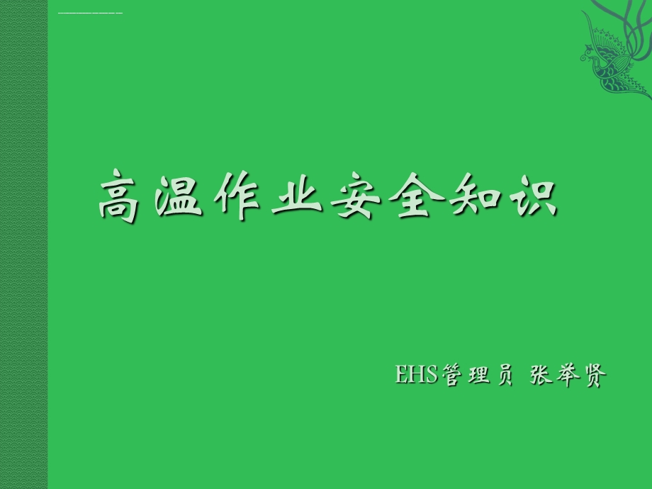 高温作业安全知识培训ppt课件.ppt_第1页