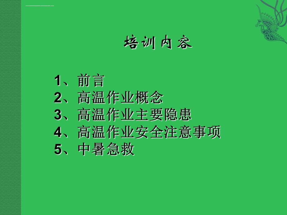 高温作业安全知识培训ppt课件.ppt_第2页